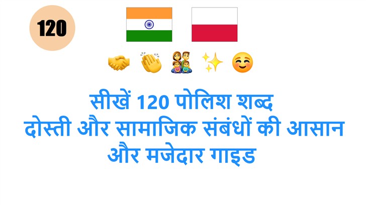 सीखें 120 पोलिश शब्द: दोस्ती और सामाजिक संबंधों की आसान और मजेदार गाइड